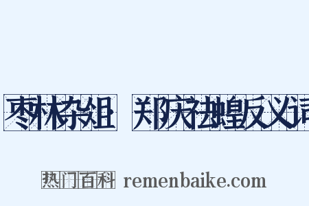 枣林杂俎·郑庆祛蝗反义词是什么意思的图片